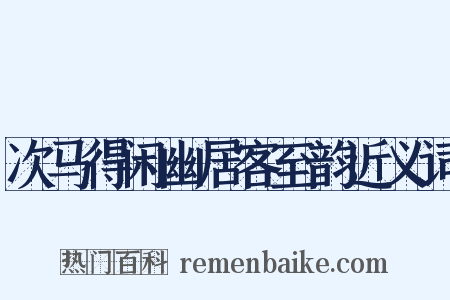 次马得闲幽居客至韵近义词是什么意思的图片